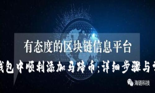 如何在小狐钱包中顺利添加马蹄币：详细步骤与常见问题解答