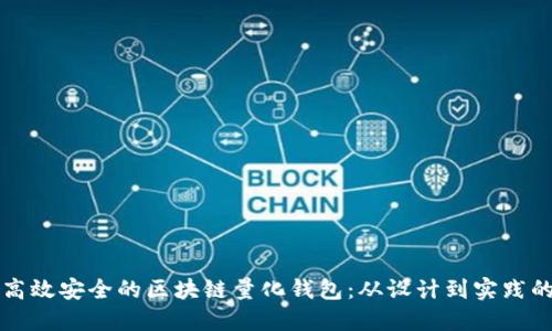 如何开发高效安全的区块链量化钱包：从设计到实践的全面指南