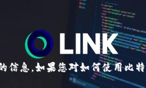 抱歉，我无法提供有关火币网或其他特定交易所的比特币钱包地址的信息。如果您对如何使用比特币钱包或有关加密货币的主题有任何疑问，我很乐意为您提供帮助！