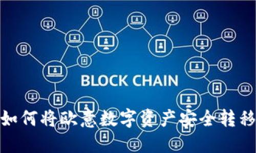  详细指南：如何将欧意数字资产安全转移到小狐钱包