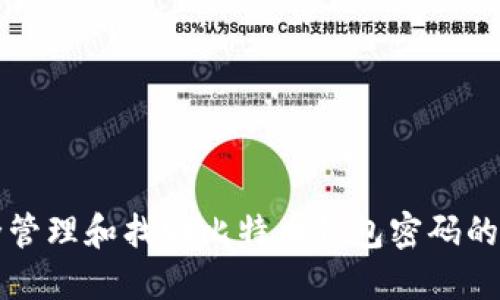 如何安全管理和找回比特币钱包密码的实用指南