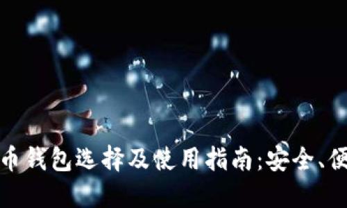 科威特的比特币钱包选择及使用指南：安全、便捷与本地支持