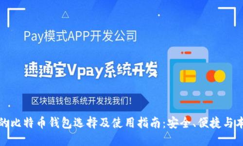 科威特的比特币钱包选择及使用指南：安全、便捷与本地支持