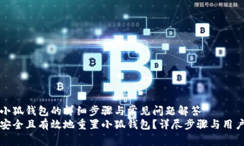 重置小狐钱包的详细步骤与常见问题解答
如何安全且有效地重置小狐钱包？详尽步骤与用户指南