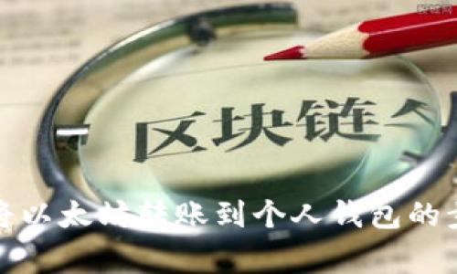 全面解析如何将以太坊转账到个人钱包的步骤及注意事项