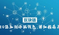 如何将CREO添加到小狐钱包：详细指南