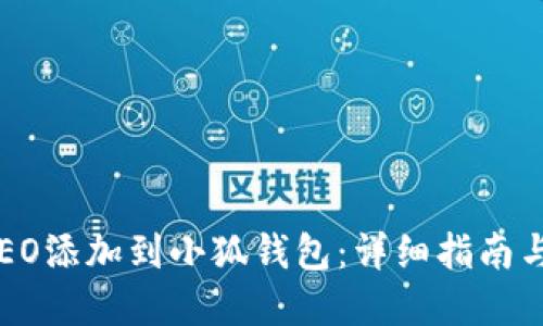 如何将CREO添加到小狐钱包：详细指南与实用技巧