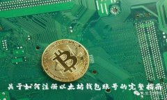 关于如何注册以太坊钱包账号的完整指