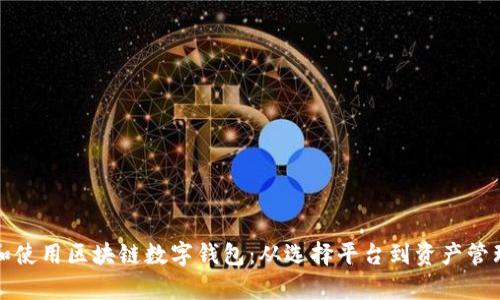 如何安全申请和使用区块链数字钱包：从选择平台到资产管理的全方位指南