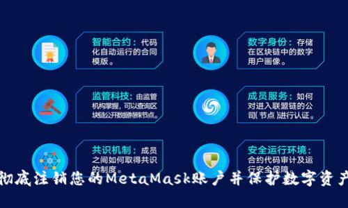 如何彻底注销您的MetaMask账户并保护数字资产安全