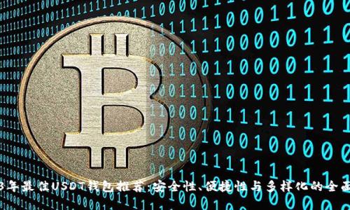 2023年最佳USDT钱包推荐：安全性、便捷性与多样化的全面分析