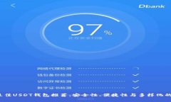 2023年最佳USDT钱包推荐：安全性、便捷