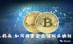详尽指南：如何将资金充值到区块链钱