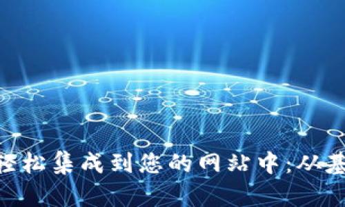 如何将MetaMask轻松集成到您的网站中：从基础设置到高级功能