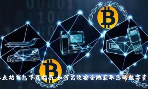 以太坊钱包下载指南：如何高效安全地获取您的数字资产
