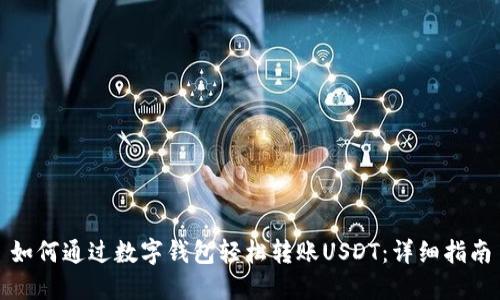 如何通过数字钱包轻松转账USDT：详细指南