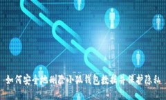 如何安全地删除小狐钱包数据并保护隐