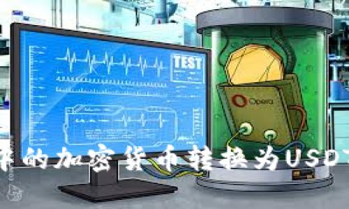 如何将TP钱包中的加密货币转换为USDT：详细操作指南