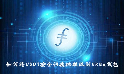 如何将USDT安全快捷地提现到OKEx钱包
