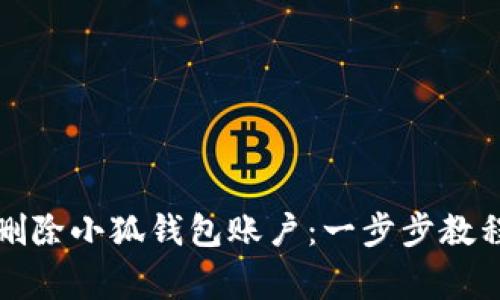 如何安全地删除小狐钱包账户：一步步教程与注意事项
