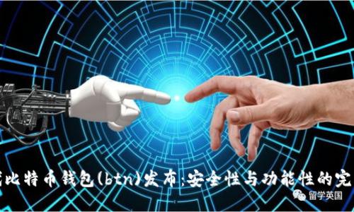 新一代比特币钱包(btn)发布：安全性与功能性的完美结合