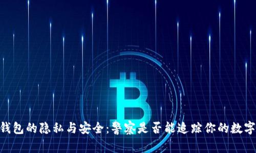 USDT钱包的隐私与安全：警察是否能追踪你的数字资产？