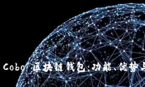 深度解读 Cobo 区块链钱包：功能、优势与使用技巧