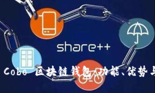 深度解读 Cobo 区块链钱包：功能、优势与使用技巧