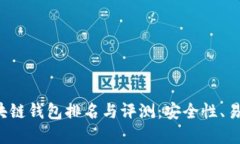 2023年全球区块链钱包排名与评测：安