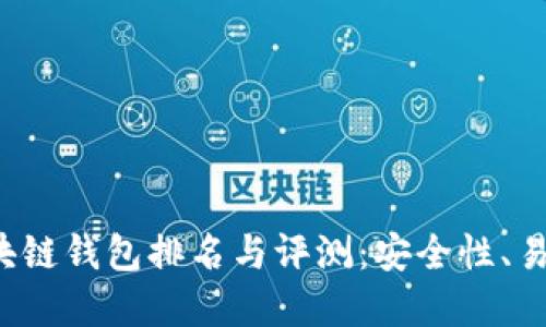 2023年全球区块链钱包排名与评测：安全性、易用性与功能一览