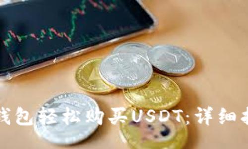 koa
如何通过钱宝钱包轻松购买USDT：详细指南与实用技巧