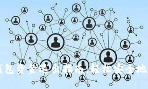 ### 小狐钱包资金退出指南：轻松安全地提取您的资产