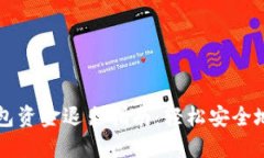 ### 小狐钱包资金退出指南：轻松安全