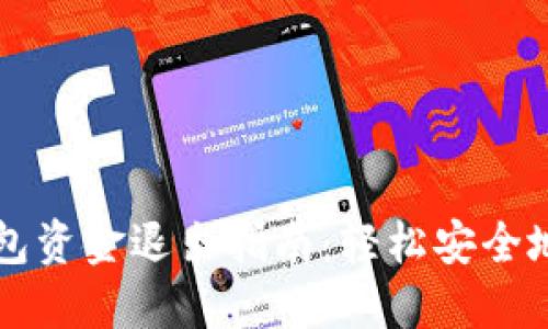 ### 小狐钱包资金退出指南：轻松安全地提取您的资产