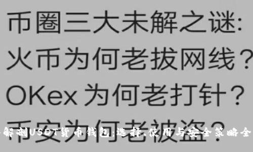 深入解剖USDT货币钱包：选择、使用与安全策略全攻略