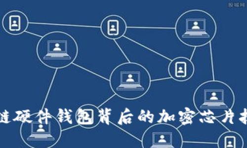 揭示区块链硬件钱包背后的加密芯片技术与应用