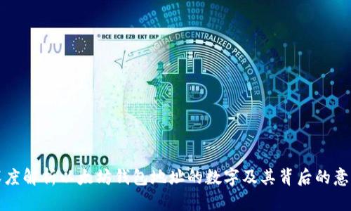 深度解析以太坊钱包地址的数字及其背后的意义