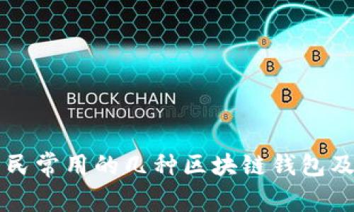 尼日利亚居民常用的几种区块链钱包及其特点分析