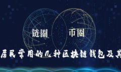 尼日利亚居民常用的几种区块链钱包及