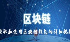 如何获取和使用区块链钱包的详细视频