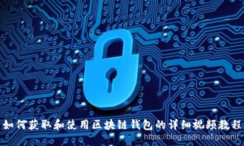 如何获取和使用区块链钱包的详细视频教程