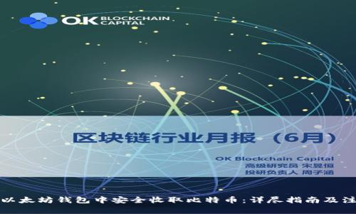 如何在以太坊钱包中安全收取比特币：详尽指南及注意事项