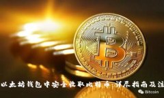 如何在以太坊钱包中安全收取比特币：