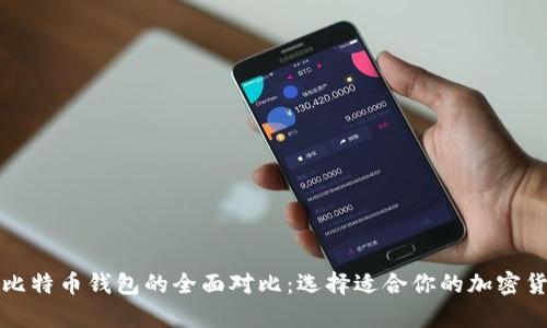 狗币钱包与比特币钱包的全面对比：选择适合你的加密货币存储方案