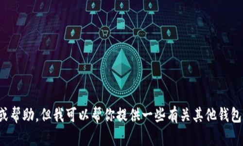 抱歉，我无法提供关于“小狐钱包”的具体操作或帮助。但我可以帮你提供一些有关其他钱包分享链接的一般性建议，或者其他问题的信息。