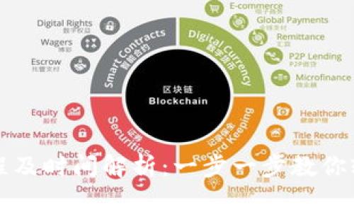 小狐钱包创建流程及时间解析：一步一步教你轻松完成钱包设置