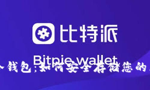 深入理解冷钱包：如何安全存储您的区块链资产