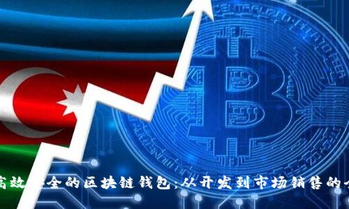 如何构建高效安全的区块链钱包：从开发到市场销售的全流程指南