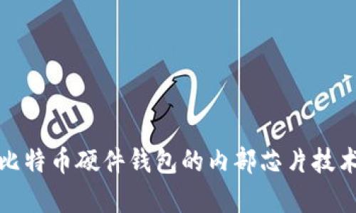 全面解析比特币硬件钱包的内部芯片技术与安全性