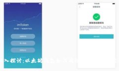 深入探讨：以太坊钱包如何有效接收